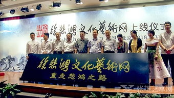 重走悲鴻之路啟新程，藝術(shù)交流再譜華章——徐悲鴻文化藝術(shù)網(wǎng)正式上線