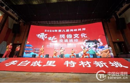 第八屆海峽兩岸哪吒民俗文化交流活動(dòng)在四川江油盛大開(kāi)幕，共繪文化同心圓