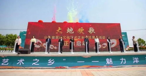 山東省民間文化藝術(shù)之鄉(xiāng)交流展示活動(dòng)盛大啟幕，共繪文化傳承新畫(huà)卷